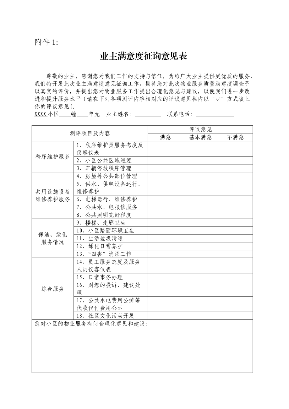关于小区物业服务评估暨业主满意度联查表的样式与使用建议