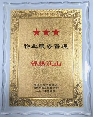 锦绣江山荣获仙桃市物业星级评定最高星，你家小区是几星？
